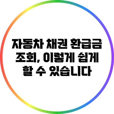 자동차 채권 환급금 조회, 이렇게 쉽게 할 수 있습니다