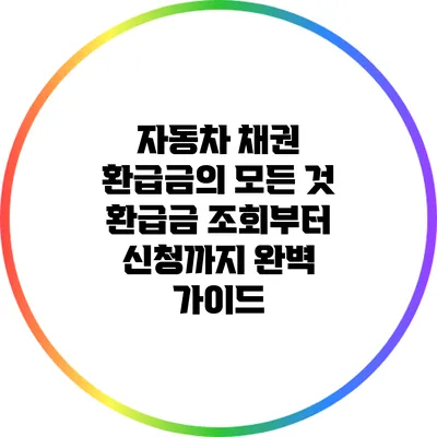 자동차 채권 환급금의 모든 것: 환급금 조회부터 신청까지 완벽 가이드