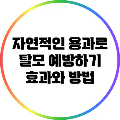 자연적인 용과로 탈모 예방하기: 효과와 방법