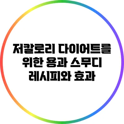 저칼로리 다이어트를 위한 용과 스무디 레시피와 효과