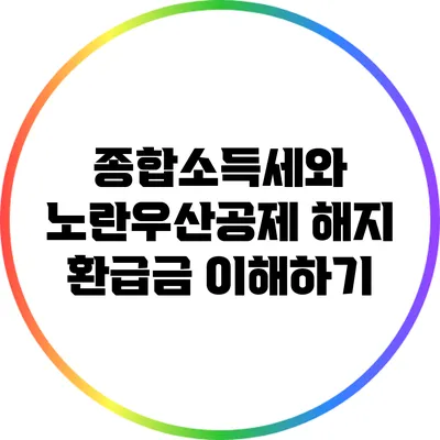 종합소득세와 노란우산공제 해지 환급금 이해하기