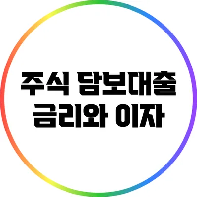 주식 담보대출 금리와 이자