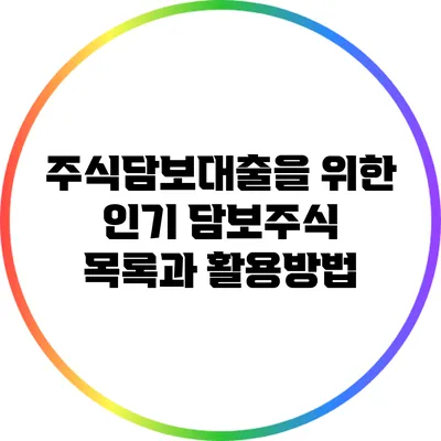 주식담보대출을 위한 인기 담보주식 목록과 활용방법