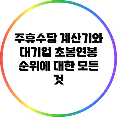 주휴수당 계산기와 대기업 초봉/연봉 순위에 대한 모든 것