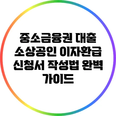 중소금융권 대출 소상공인 이자환급 신청서 작성법 완벽 가이드