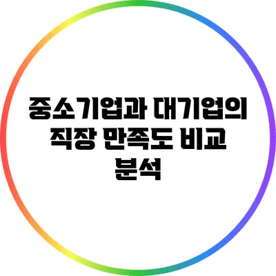 중소기업과 대기업의 직장 만족도 비교 분석