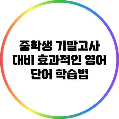 중학생 기말고사 대비 효과적인 영어 단어 학습법