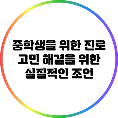 중학생을 위한 진로 고민 해결을 위한 실질적인 조언