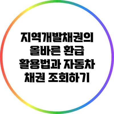 지역개발채권의 올바른 환급 활용법과 자동차 채권 조회하기