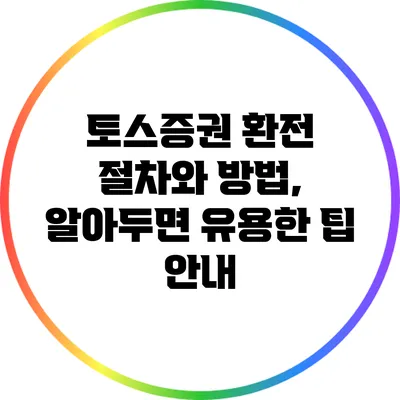 토스증권 환전 절차와 방법, 알아두면 유용한 팁 안내