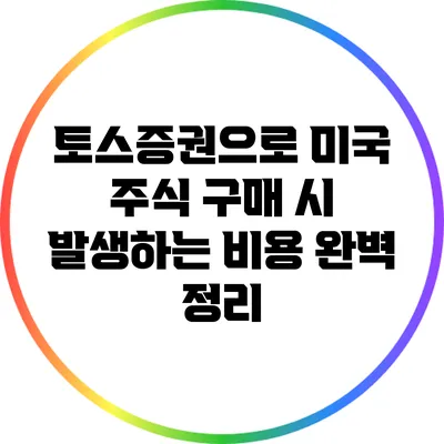 토스증권으로 미국 주식 구매 시 발생하는 비용 완벽 정리