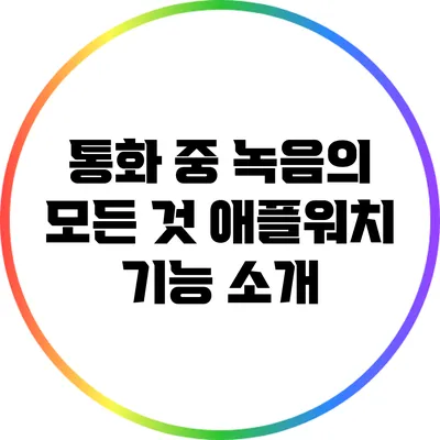 통화 중 녹음의 모든 것: 애플워치 기능 소개