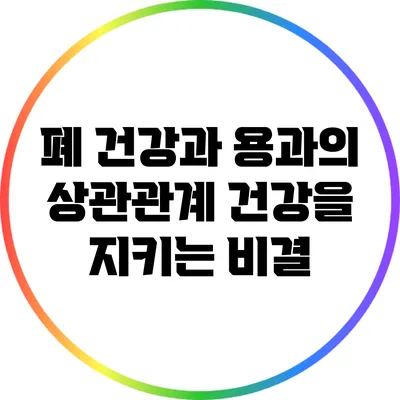 폐 건강과 용과의 상관관계: 건강을 지키는 비결