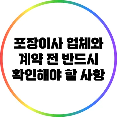 포장이사 업체와 계약 전 반드시 확인해야 할 사항