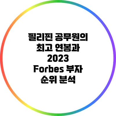 필리핀 공무원의 최고 연봉과 2023 Forbes 부자 순위 분석