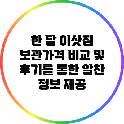 한 달 이삿짐 보관가격 비교 및 후기를 통한 알찬 정보 제공