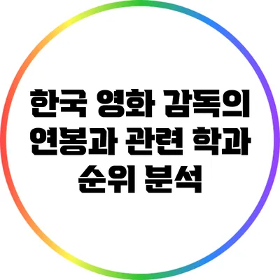 한국 영화 감독의 연봉과 관련 학과 순위 분석