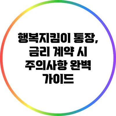 행복지킴이 통장, 금리 계약 시 주의사항 완벽 가이드