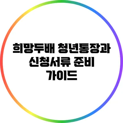 희망두배 청년통장과 신청서류 준비 가이드