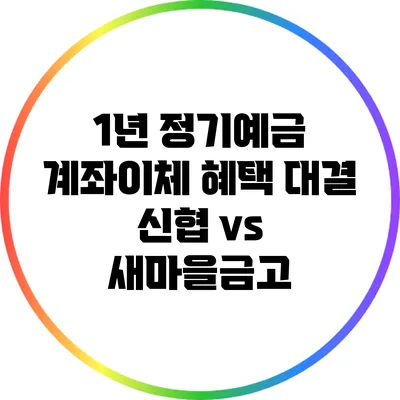 1년 정기예금 계좌이체 혜택 대결: 신협 vs 새마을금고