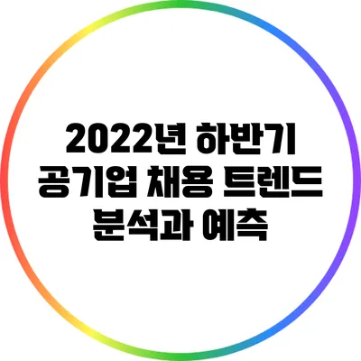 2022년 하반기 공기업 채용 트렌드 분석과 예측