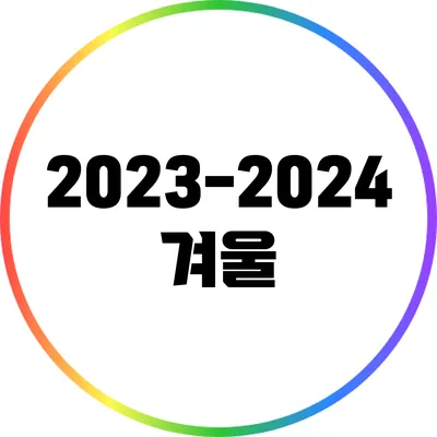 2023-2024 겨울