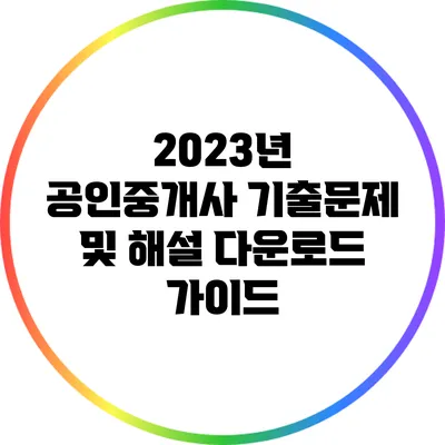 2023년 공인중개사 기출문제 및 해설 다운로드 가이드