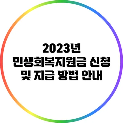 2023년 민생회복지원금 신청 및 지급 방법 안내