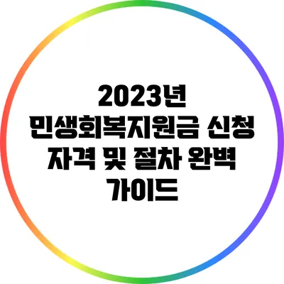 2023년 민생회복지원금 신청 자격 및 절차 완벽 가이드