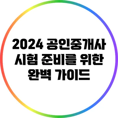 2024 공인중개사 시험 준비를 위한 완벽 가이드