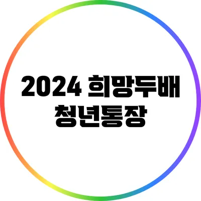 2024 희망두배 청년통장