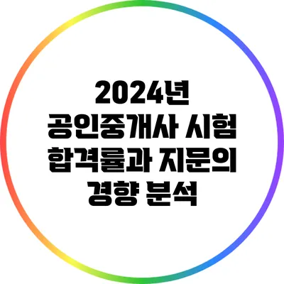 2024년 공인중개사 시험 합격률과 지문의 경향 분석