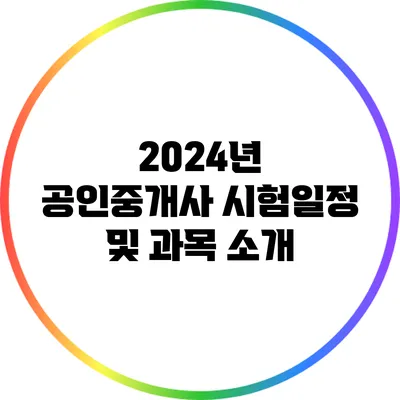 2024년 공인중개사 시험일정 및 과목 소개