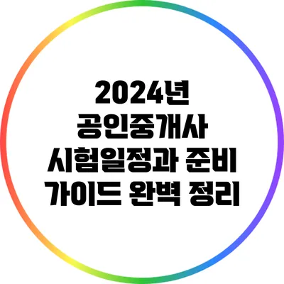 2024년 공인중개사 시험일정과 준비 가이드 완벽 정리