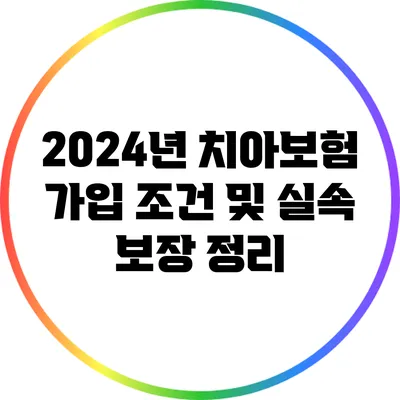 2024년 치아보험 가입 조건 및 실속 보장 정리