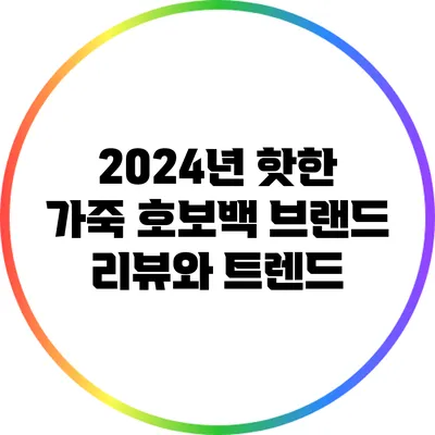 2024년 핫한 가죽 호보백 브랜드 리뷰와 트렌드