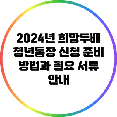 2024년 희망두배 청년통장 신청 준비 방법과 필요 서류 안내