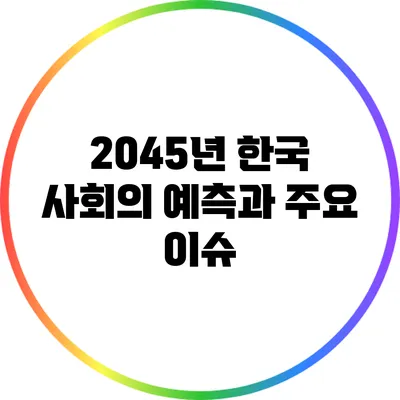 2045년 한국 사회의 예측과 주요 이슈