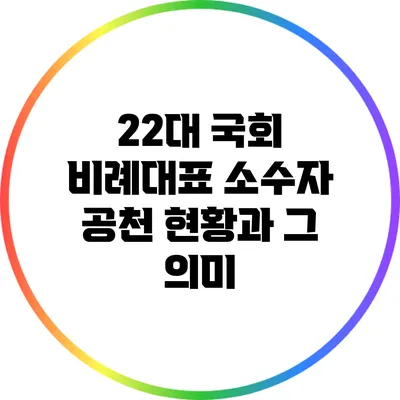 22대 국회 비례대표 소수자 공천 현황과 그 의미