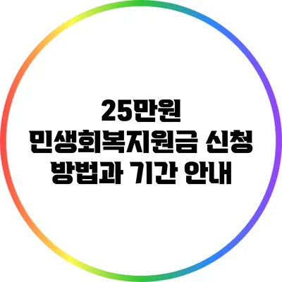 25만원 민생회복지원금 신청 방법과 기간 안내