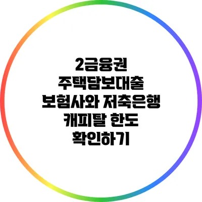 2금융권 주택담보대출: 보험사와 저축은행 캐피탈 한도 확인하기