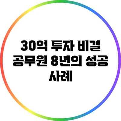 30억 투자 비결: 공무원 8년의 성공 사례