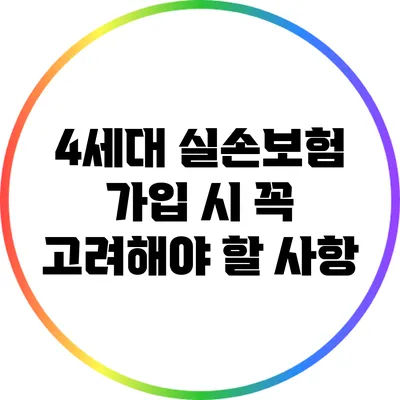 4세대 실손보험 가입 시 꼭 고려해야 할 사항