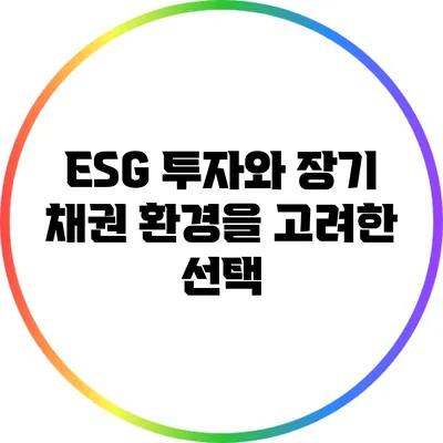 ESG 투자와 장기 채권: 환경을 고려한 선택