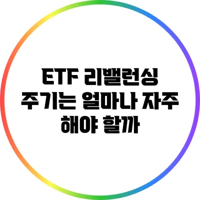 ETF 리밸런싱: 주기는 얼마나 자주 해야 할까?