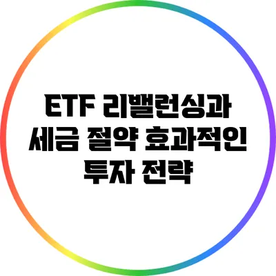 ETF 리밸런싱과 세금 절약: 효과적인 투자 전략