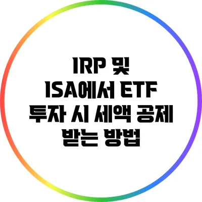 IRP 및 ISA에서 ETF 투자 시 세액 공제 받는 방법