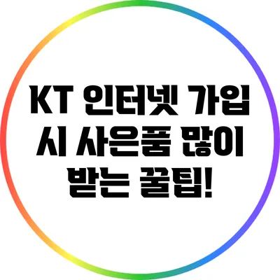 KT 인터넷 가입 시 사은품 많이 받는 꿀팁!