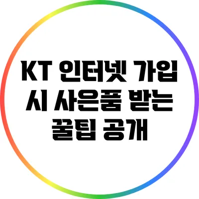 KT 인터넷 가입 시 사은품 받는 꿀팁 공개