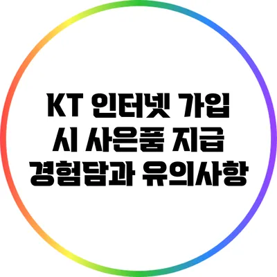 KT 인터넷 가입 시 사은품 지급 경험담과 유의사항